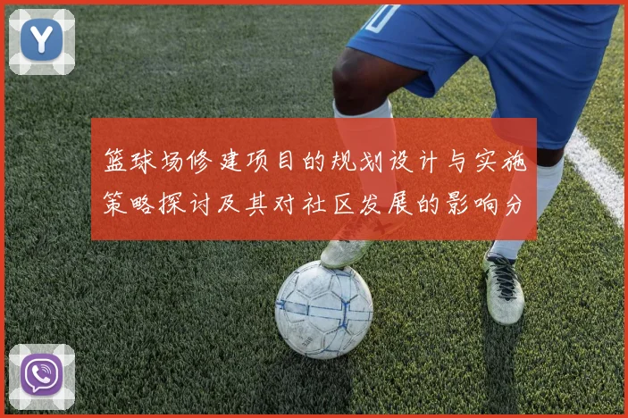 篮球场修建项目的规划设计与实施策略探讨及其对社区发展的影响分析