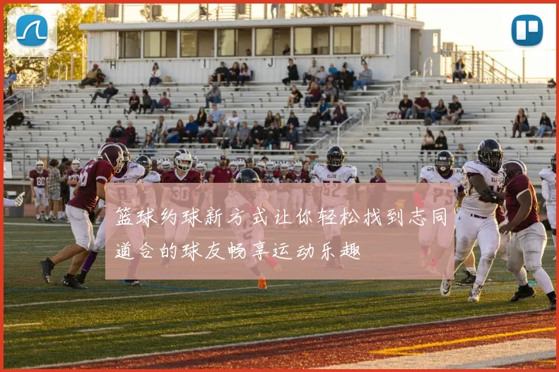 篮球约球新方式让你轻松找到志同道合的球友畅享运动乐趣