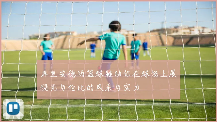 库里安德玛篮球鞋助你在球场上展现无与伦比的风采与实力