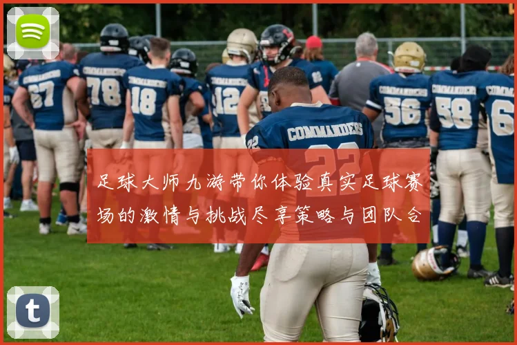 足球大师九游带你体验真实足球赛场的激情与挑战尽享策略与团队合作的乐趣