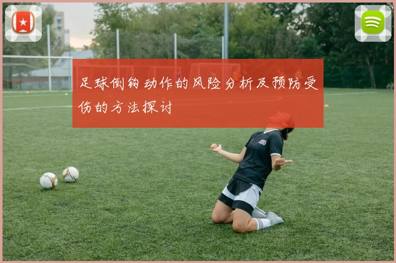 足球倒钩动作的风险分析及预防受伤的方法探讨