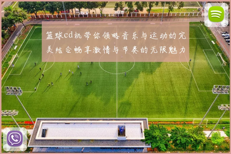 篮球cd机带你领略音乐与运动的完美结合畅享激情与节奏的无限魅力