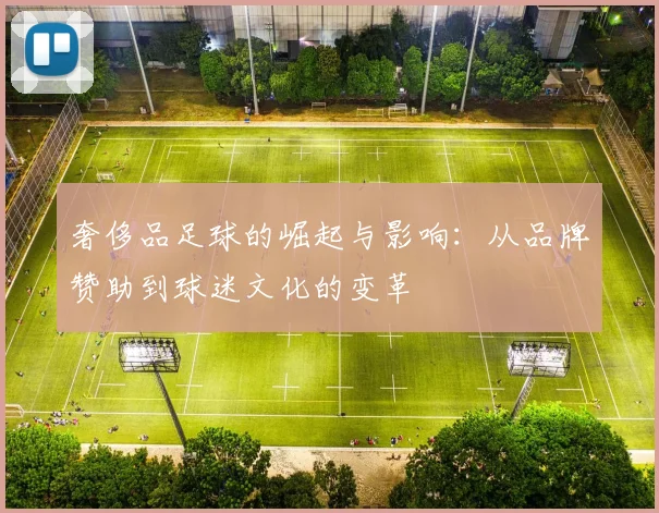 奢侈品足球的崛起与影响：从品牌赞助到球迷文化的变革