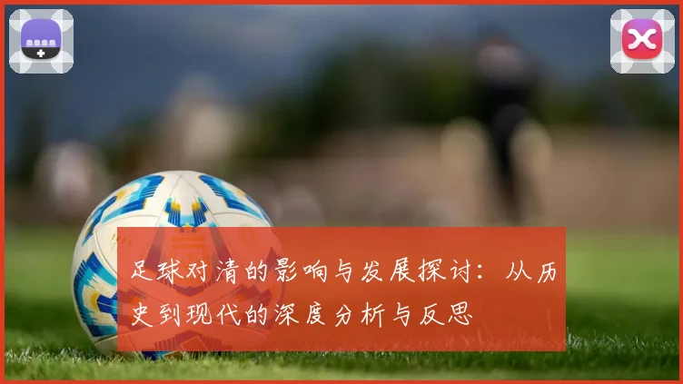 足球对清的影响与发展探讨：从历史到现代的深度分析与反思