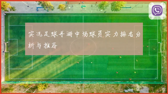 实况足球手游中场球员实力排名分析与推荐