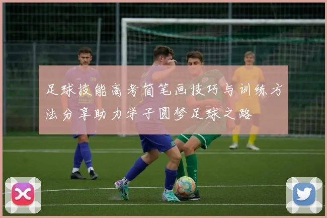 足球技能高考简笔画技巧与训练方法分享助力学子圆梦足球之路